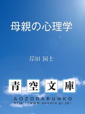 cover image of 母親の心理学
